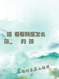 寶貝低頭看看我是怎么愛你