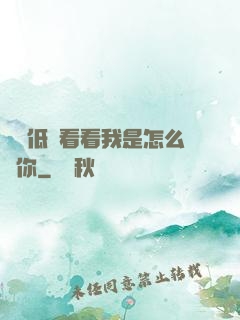 寶貝低頭看看我是怎么愛你