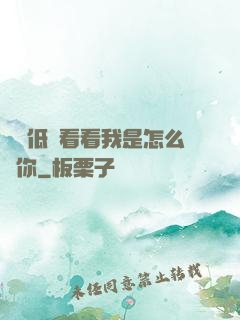 寶貝低頭看看我是怎么愛你