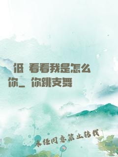 寶貝低頭看看我是怎么愛你