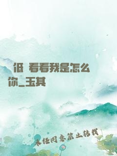 寶貝低頭看看我是怎么愛你