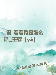 寶貝低頭看看我是怎么愛你