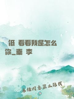寶貝低頭看看我是怎么愛你