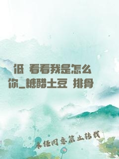 寶貝低頭看看我是怎么愛你