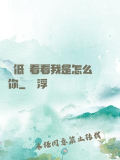 寶貝低頭看看我是怎么愛你