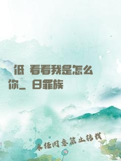寶貝低頭看看我是怎么愛你