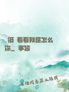 寶貝低頭看看我是怎么愛你