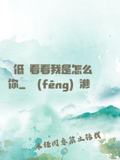 寶貝低頭看看我是怎么愛你