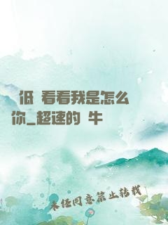 寶貝低頭看看我是怎么愛你