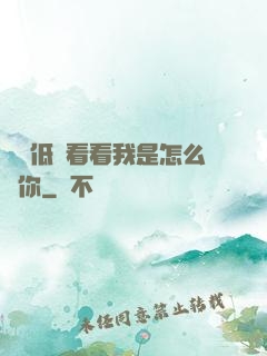 寶貝低頭看看我是怎么愛你
