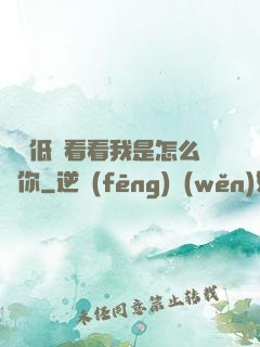 寶貝低頭看看我是怎么愛你