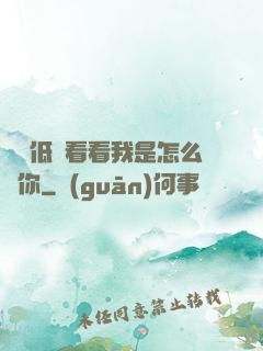 寶貝低頭看看我是怎么愛你