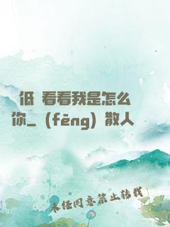 寶貝低頭看看我是怎么愛你