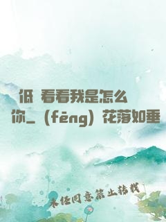寶貝低頭看看我是怎么愛你