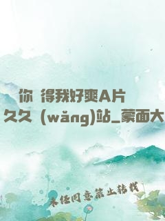 寶貝你夾得我好爽A片久久網(wǎng)站