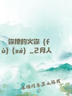 寶貝你撩的火你負(fù)責(zé)滅