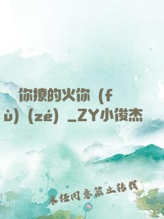 寶貝你撩的火你負(fù)責(zé)滅
