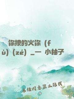 寶貝你撩的火你負(fù)責(zé)滅
