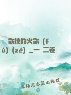 寶貝你撩的火你負(fù)責(zé)滅