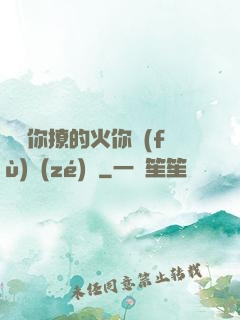 寶貝你撩的火你負(fù)責(zé)滅
