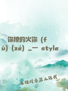 寶貝你撩的火你負(fù)責(zé)滅