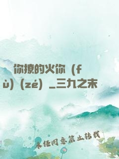 寶貝你撩的火你負(fù)責(zé)滅
