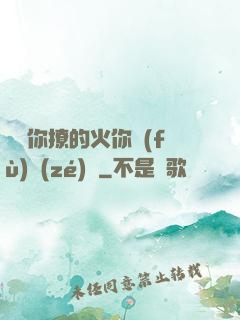 寶貝你撩的火你負(fù)責(zé)滅