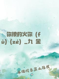 寶貝你撩的火你負(fù)責(zé)滅
