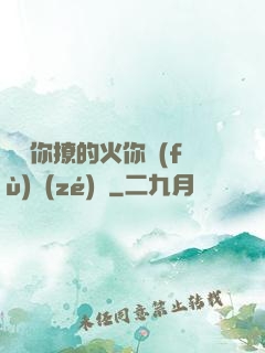 寶貝你撩的火你負(fù)責(zé)滅