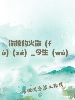 寶貝你撩的火你負(fù)責(zé)滅