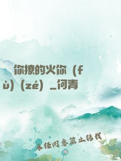 寶貝你撩的火你負(fù)責(zé)滅