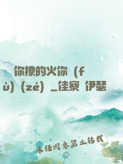 寶貝你撩的火你負(fù)責(zé)滅