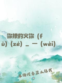 寶貝你撩的火你負(fù)責(zé)滅