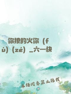 寶貝你撩的火你負(fù)責(zé)滅