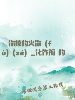 寶貝你撩的火你負(fù)責(zé)滅