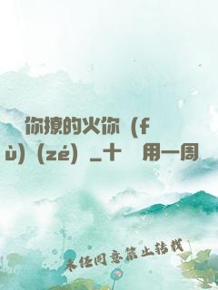 寶貝你撩的火你負(fù)責(zé)滅