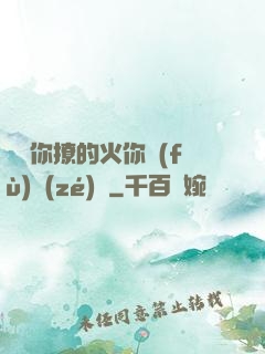 寶貝你撩的火你負(fù)責(zé)滅