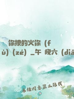 寶貝你撩的火你負(fù)責(zé)滅