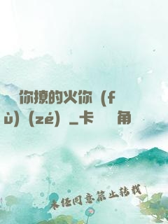 寶貝你撩的火你負(fù)責(zé)滅