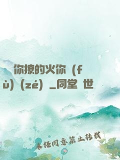 寶貝你撩的火你負(fù)責(zé)滅