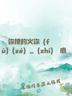 寶貝你撩的火你負(fù)責(zé)滅