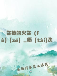 寶貝你撩的火你負(fù)責(zé)滅