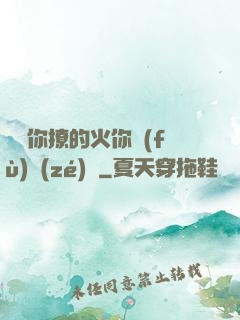 寶貝你撩的火你負(fù)責(zé)滅