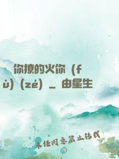 寶貝你撩的火你負(fù)責(zé)滅