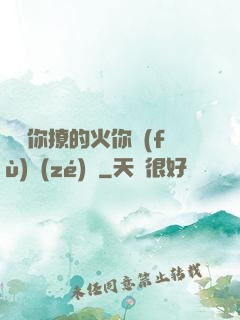 寶貝你撩的火你負(fù)責(zé)滅