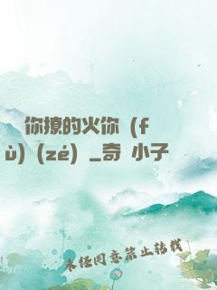 寶貝你撩的火你負(fù)責(zé)滅