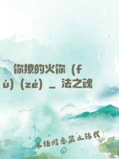 寶貝你撩的火你負(fù)責(zé)滅