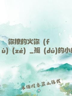 寶貝你撩的火你負(fù)責(zé)滅