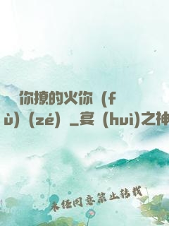 寶貝你撩的火你負(fù)責(zé)滅