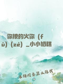 寶貝你撩的火你負(fù)責(zé)滅